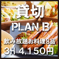 【Bスタンダードプラン】3時間貸切〈料理8品〉飲み放題付 貸切
