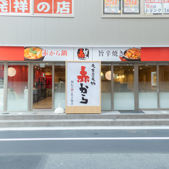 赤から 岡山駅前店の外観1