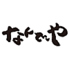 なんで、や 千歳烏山店ロゴ画像