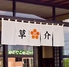 日本そばと天ぷら 草介のロゴ