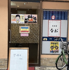居酒屋なお