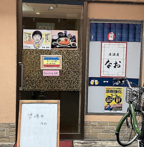 居酒屋なお