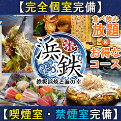 浜鉄 浜松駅前店特集写真1