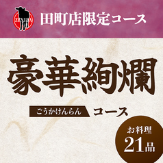 田町 銭場精肉店のコース写真