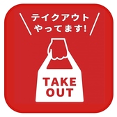 【テイクアウトやってます】お店の味をご自宅でお楽しみいただけます。今日は夕飯が作りたくないという時や、お酒のおつまみはせっかくなら美味しいものが食べたいetc.お家でのお食事や家飲み等にもぜひご利用ください。お弁当もございますので、ランチや夕飯としてもお気軽にご利用ください♪