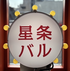 星条バルの写真