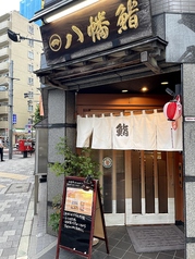 八幡鮨の写真