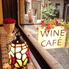 WINE CAFE LUCE ワインカフェ ルーチェロゴ画像