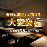 最大25人様の貸切対応も承っております！