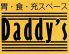 ダディーズ Daddy'sロゴ画像