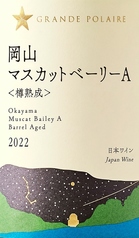グランポレール 岡山マスカットベーリーA＜樽熟成＞