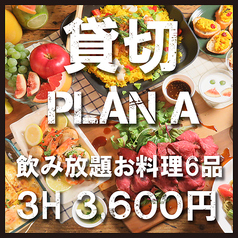【Aリーズナブルプラン】3時間貸切〈6品〉飲み放題付 貸切