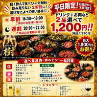 早割遅割や2軒目にも◎平日限定1200円おトクセット！