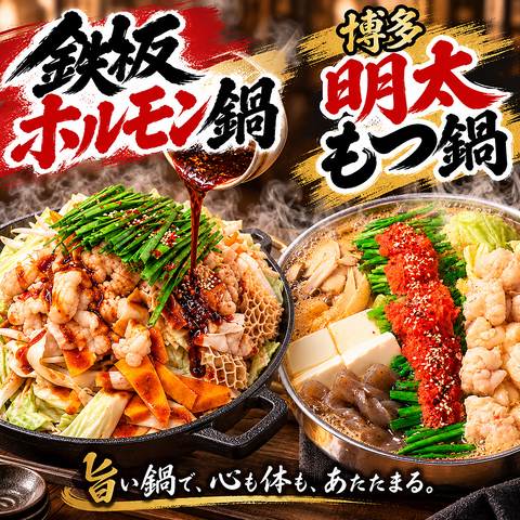 落ち着きのある半個室×鉄板ホルモン鍋、博多明太もつ鍋、炭火焼が自慢！