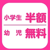 ご家族連れでも安心してお食事をお楽しみください♪食べ放題メニュー・ドリンクバーを半額・無料でお楽しみいただけます。皆様でワイワイ、会話をハフハフ弾ませてください。