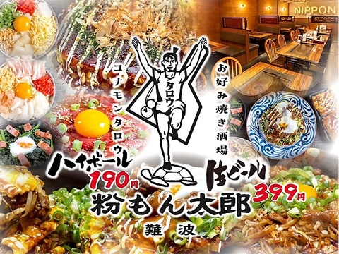 なんば/難波駅から3分！◎大阪名物の粉もんに情熱を注いだお店★ハイボール190円