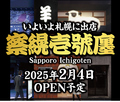 旭川成吉思汗 大黒屋 察幌壱號廛 札幌一号店の雰囲気1