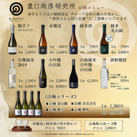 農口尚彦研究所のお酒が飲めます！