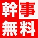 幹事様⇒0円！6名様以上のコース利用で幹事1名様無料！