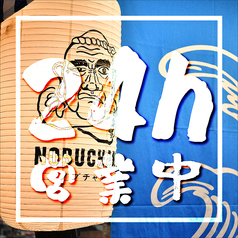 のぶちゃん 梅田東通り店のおすすめポイント1