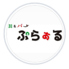 丼＆バー　ぷらぁるのロゴ