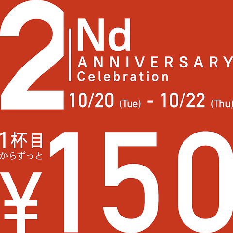 中目黒駅から徒歩4分!!呑めば呑むほど安く酔えるがコンセプト！10月20日は周年記念！