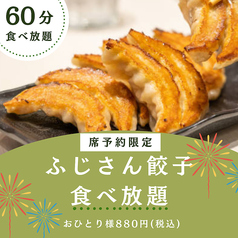 餃子のふじさん 仙台国分町店のコース写真