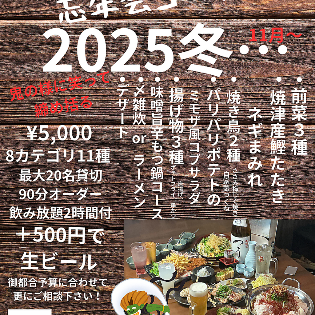 宴会するなら『鬼笑い』◆女子会、会社宴会、仲間内の集まり等、様々なシーンでご利用ください♪