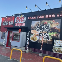 喃風 上郡店の特集写真