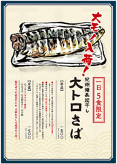 【1日5食限定】紀州備長炭干し 大トロさば