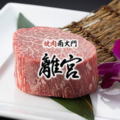 焼肉南大門離宮 宇都宮の写真
