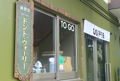 純喫茶ドント・ウォーリーの外観1
