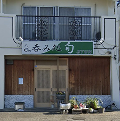 呑み処旬の写真