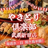 やきとり倶楽部　武蔵新田店