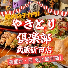 やきとり倶楽部　武蔵新田店の写真