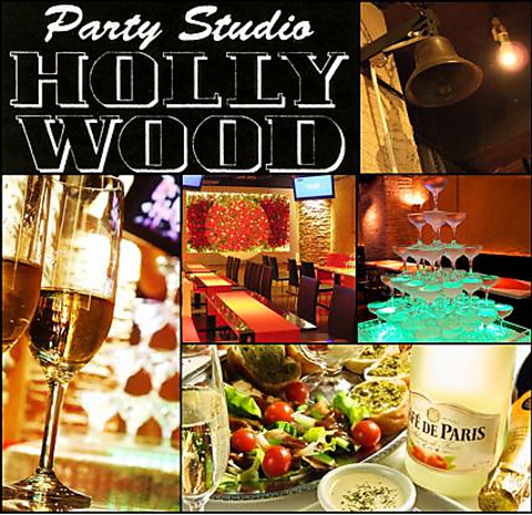 パーティスタジオ ハリウッド HOLLYWOOD