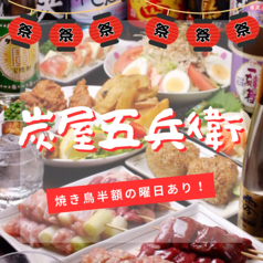 炭屋五兵衛 千鳥町店の特集写真