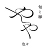 旬和酒縁 也々
