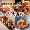 肉と日本酒 蒲田肉寿司 supported by 秋葉原肉寿司