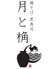 鶏そば・黒寿司 月と桷のロゴ