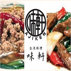台湾料理 味軒 阿波座店 店舗画像