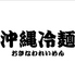 沖縄冷麺のロゴ