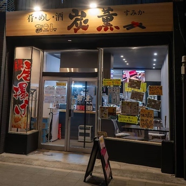 肴 めし 酒 炭薫の雰囲気1