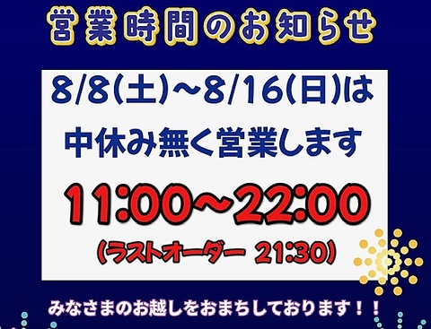 8/8(土)～8/16(日)は中休みせずに営業します。テイクアウトも承ります！！