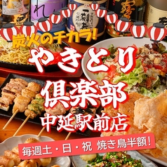 やきとり倶楽部 中延駅前店の写真