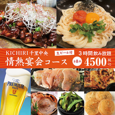 キチリ KICHIRI 千里中央店のコース写真