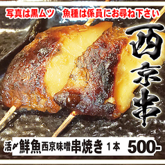 活〆鮮魚の西京味噌の串焼き【串焼き：活〆鮮魚】