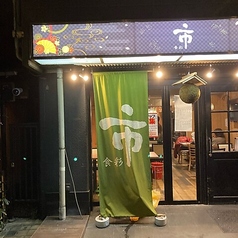 食彩 市の写真