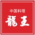 ANAホリデイ・インリゾート宮崎 中国料理 龍王のロゴ