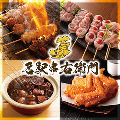 名駅串右衛門特集写真1